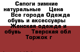 Сапоги зимние - натуральные  › Цена ­ 750 - Все города Одежда, обувь и аксессуары » Женская одежда и обувь   . Тверская обл.,Торжок г.